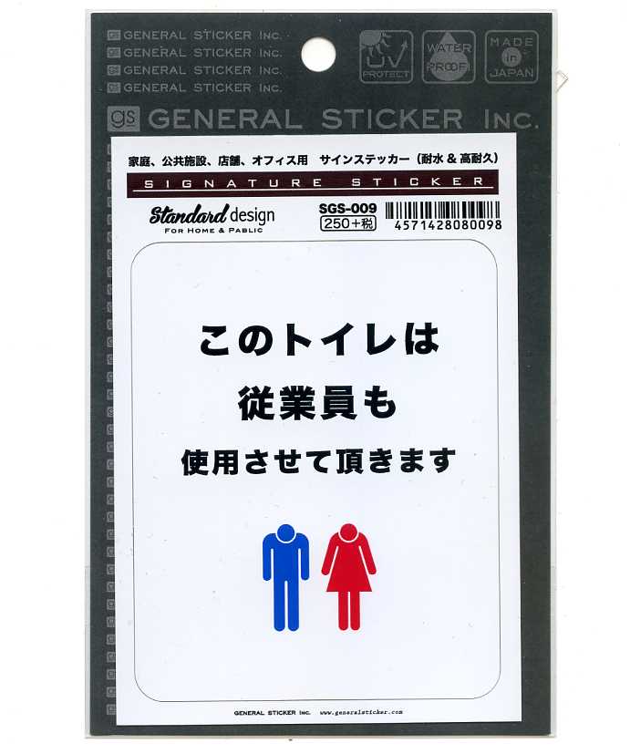 サインステッカー　トイレ（従業員も使用させていただきます）【業務向けサイン】