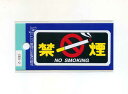 禁煙(NO SMOKING)ステッカー【サイン シール】