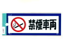 禁煙車両ステッカー【サイン シール 業務向け】