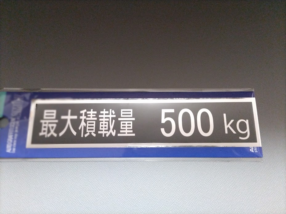 乐天商城 - 最大積載量サインステッカー　500kg【車検　貨物　トラック　バン】