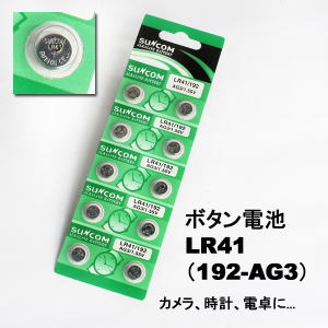 ボタン電池 LR41　1．55V　ALKALINE BATTERY　1シート （10個入り）