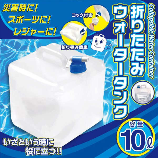 折りたたみウォータータンク　10L【防災 アウトドア キャンプ】