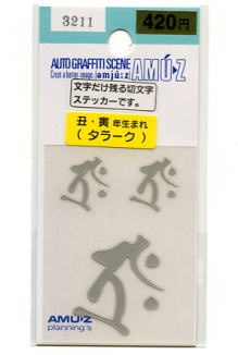 ●小サイズ　縦1．8センチ×横1．6センチ ●大サイズ　縦3．4センチ×横3．1センチ ●文字部分だけ貼れる切文字タイプ ●屋外使用OK ■生まれ干支　丑年・寅年 注意事項 色合いはモニターによって実物と異なって見える場合があります。ステッカーの貼り方 用意する物 ★ ゴムへらかやわらかい布・・・・・（貼るときに擦るのに使用） ★ 布・・・・・（水分をふき取ります） ★ 台所用洗剤（中性）等・・・・・（汚れや油分を取るのに使用） ★ テープ・・・・・（大きいステッカーの場合、仮留めに使用） 作業手順 ワンポイント ヘルメットなど曲面に貼る場合はドライヤーを当て、素材を柔らかくして張りながら少しずつ貼ればしわにならず上手く貼れますよ！　＊ドライヤーを当てすぎると素材が溶けて変形するので注意＊ 　　　　　　　　 1. ステッカーを貼る場所を台所用洗剤で5倍くらいに薄めた物で汚れと油分を取ります（必ずしも中性洗剤である必要はありません。身近で手に入りやすいため参考までに使用をおすすめしております。） 必ず乾拭きし乾燥させて下さい。 水垢や油分等の汚れや水分が残っていると後でステッカーが剥がれやすくなります。 2. 角度や正確な貼る位置が決まったら仮留めをします。 （台紙のついた状態でテープで留める） 3. 端の部分の台紙を少しめくり、ずれないように端を定着させ、その端から少しずつ接着面の台紙をめくりながら、ゴムへらかやわらかい布で擦り空気を抜きながら定着させます。 その時のコツは最初に定着させた端から台紙をめくっていく方向に擦り空気を抜いていきます。 貼り終えたらもう一度全体をやわらかい布で擦り付けます。 以上で作業は完了です。 （寒いときや曲面に貼る場合はドライヤーで暖めると貼りやすくなります） 4. 切り抜きステッカーの場合は、上の透明シートを剥がして完成。 （切文字タイプはゆっくり定着を確認しながらめくらないと文字などの細い線が破れてしまう場合があるので注意が必要です） 貼ったばかりで粘着が落ち着いていない小さなステッカーの場合は指でゆっくりと押し出すようにステッカーの外枠に向かって気泡を搾り出します。 シワができてしまったなどの大きな失敗は残念ながら新しいものを用意して再トライしてください 注意事項 定着には1日程度かかりますので、貼ってすぐには洗車等の負担のかかることはしないでください。 再塗装や塗装面が傷んでいる場合ははがす際に塗装がはがれる場合があります。 車種や貼った年数によっては日焼けによる貼り跡が残る場合があります。 ステッカーの種類 「型抜きタイプ」 イラストの場合、外枠部分がデザインに沿って切り抜いてあります。 通常は四角や丸、楕円などの形状にカットされています。一番多いタイプとなります。 一枚のシートに複数の種類がある場合は個々にめくって貼ることができます。 「切文字タイプ」 切文字タイプは文字やイラストのみ貼れるタイプです。 裏の粘着面の紙をめくり、貼りたい場所に定着させた後、上の台紙シートをめくるとイラストや文字のみ残ります。 「蓄光タイプって」 光を当てると少しの間だけ光を蓄え暗闇でも光ります。 文字やイラストなどに特殊な塗料が使用されているのでその部分が蓄光します。 「反射タイプ」 文字やイラスト部分に特殊な塗料を使用しているのでその部分に光が当たると反射します。 「マグネットタイプ」 粘着材で貼り付けないタイプで着脱が自由にできます。 マグネットタイプはクルマのボディなど平らな金属部分に使用できます。 「吸盤タイプ」 粘着材で貼り付けないタイプで着脱が自由にできます。 吸盤で貼り付けるため主にガラスに貼り付けて使用します。