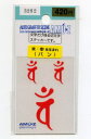 梵字ステッカー小 バン 赤文字(転写/切文字タイプ)【お守り シール】(2)