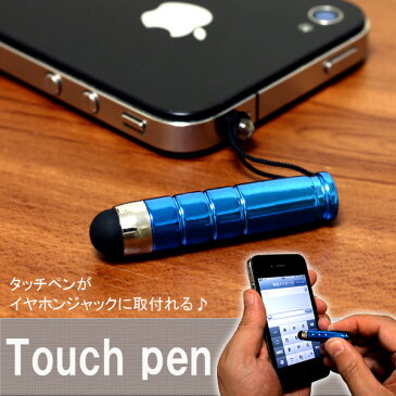 スマートフォン用タッチペン　ブルー