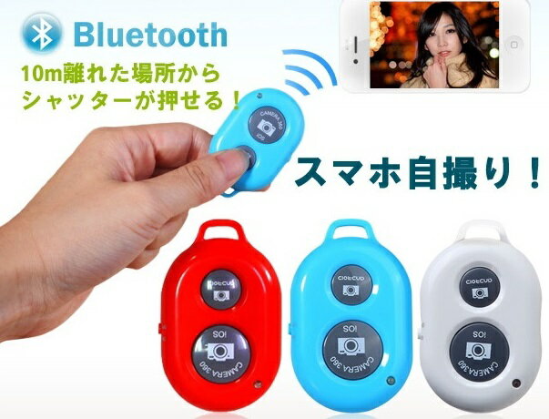 Bluetoothワイヤレスリモコンシャッター　本体色ブルー(日本語説明書付属)【スマートフォン】