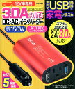 12Vシガーソケット対応カーインバーター(150W)【矩形波/3.0A対応】