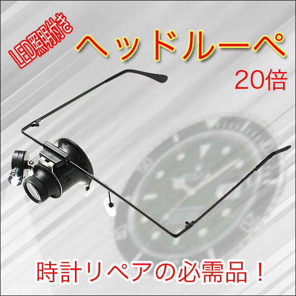 ヘッドルーペ（20倍）LED照明付【工具 DIY】