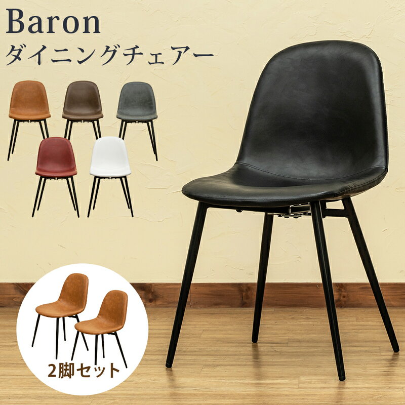 Baron　ダイニングチェア　2脚セットDBR(ダークブラウン)【送料無料・配送日時指定可・クレジットカード決済限定】