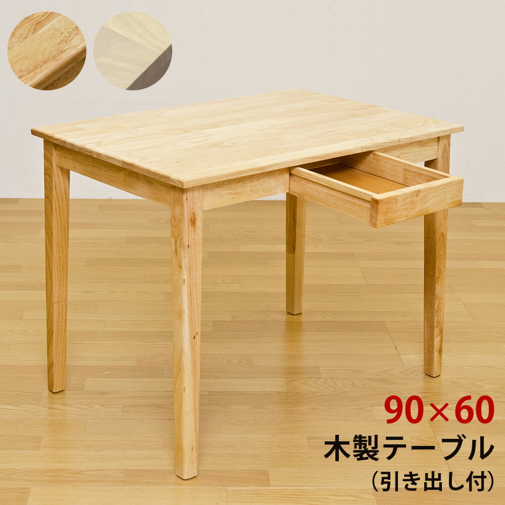 木製テーブル 90 60 NA ナチュラル 【送料無料・配送日時指定可・クレジットカード決済限定】