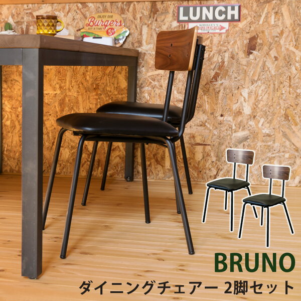 BRUNO　ダイニングチェア2脚セット【送料無料・配送日時指定可・クレジットカード決済限定】