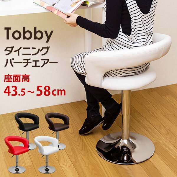 Tobby ダイニングバーチェア WH(ホワイト)【送料無料 配送日時指定可 クレジットカード決済限定】