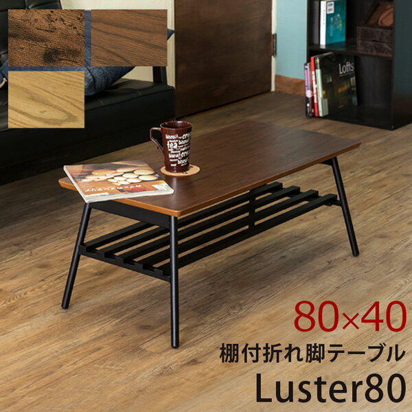 棚付き折れ脚テーブル　Luster80　OAK（オーク）【送料無料・日時指定可・クレジットカード決済限定】