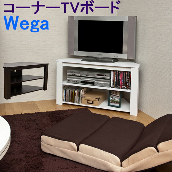 Wega　コーナーTVボード　WH(ホワイト