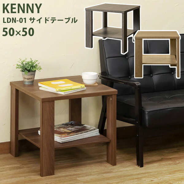 KENNY サイドテーブル 50 50 ABR アンティークブラウン 【送料無料・配送日時指定可・クレジットカード決済限定】