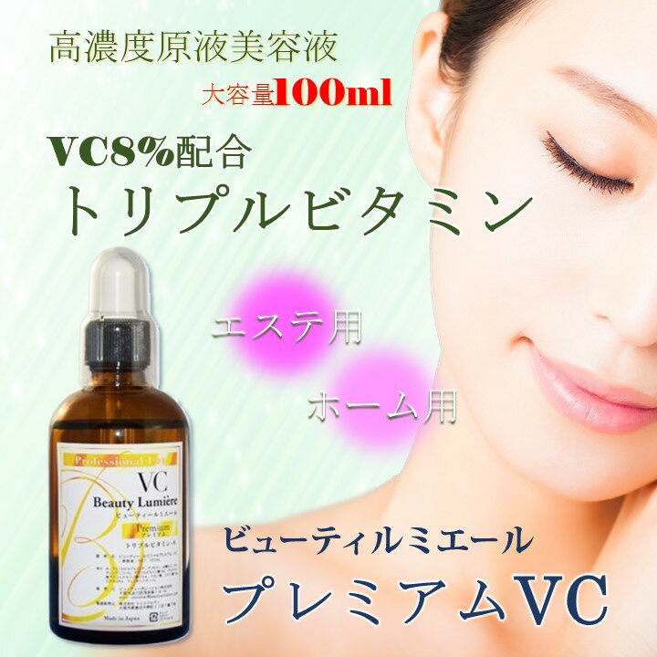 【送料無料】 ビューティー ルミエール プレミアム トリプル ビタミン VC 8% 100ml【Beauty Lumiere Premium】【水溶性VC+安定型VC+高浸透型VCアプレシア〈APPS〉配合】