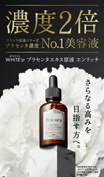 【送料無料】協和 フラコラ プラセンタエキス 原液 エンリッチ 30ML 1本【濃度2倍】【 fracora 】【数量限定】