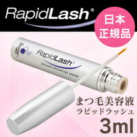 【ベリタス日本仕様・正規品】【送料無料】ラピッドラッシュ3ml(約4ヶ月分)【RapidLash(R)】【まつ毛美容液】