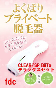 【送料無料】家庭用脱毛器 CLEAR/SP BiiTo ビート デラックスセット (DXセット)よくばりプライベート脱毛器一台三役!!医学博士(坂田 之訓)×大手脱毛エステサロン監修