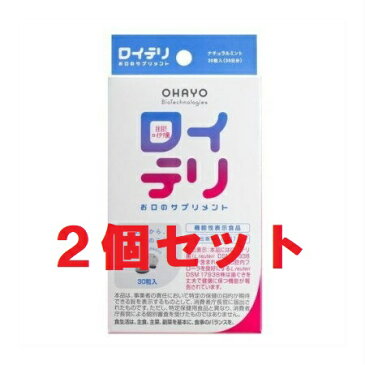 【送料込み!!】【2個セット!!】 ロイテリ お口のサプリメント 30粒入 【オハヨーバイオテクノロジーズ】