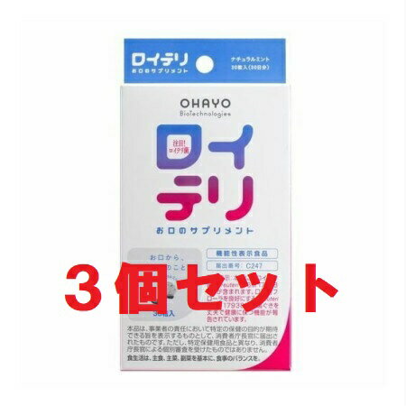 【送料込み!!】【3個セット!!】 ロイテリ お口のサプリメント 30粒入 【オハヨーバイオテクノロジーズ】