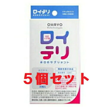 【送料込み!!】【5個セット!!】 ロイテリ お口のサプリメント 30粒入 【オハヨーバイオテクノロジーズ】