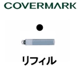 カバーマーク COVERMARK　RF　リアルフィニッシュ リキッド アイライナー【詰め替え】