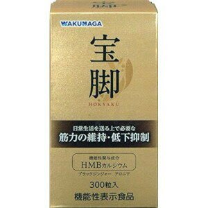 商品名 宝脚（ホウキャク）　300粒 【商品詳細】 宝脚（ホウキャク）は、加齢と共に衰える筋肉維持・低下抑制の機能を持つHMBカルシウムを配合した機能性表示食品です。 　【栄養成分】 　 10粒中に （機能性関与成分） カルシウム ビス-3-ヒドロキシ-3-メチルブチレートモノハイドレート （HMBカルシウム）・・・1.5g アロニアエキス末・・・100mg ブラックジンジャーエキス末・・・90mg（ブラックジンジャー由来ポリメトキシフラボン7.2mg） 【原材料名】 カルシウム ビス-3-ヒドロキシ-3-メチルブチレートモノハイドレート（HMBカルシウム）（国内製造）、アロニアエキス末、ブラックジンジャーエキス末（ブラックジンジャー抽出物、デキストリン）/ セルロース、HPMC、ステアリン酸Ca、シクロデキストリン、CMC-Ca、酸化ケイ素、着色料（酸化チタン、カラメル）、HPC、増粘剤（アラビアガム）、タルク、グリセリン、光沢剤 【お召し上がり方】 1日に10粒を目安に水などと共にかまずにお召し上がりください。 ■摂取上の注意 ● 原材料をご確認の上、食物アレルギーのある方はお召し上がりにならないでください。 ● 本品は、多量摂取により疾病が治癒したり、より健康が増進するものではありません。 ●本品には、カルシウムが含まれます。カルシウムの過剰摂取にならないよう注意してください。一日摂取目安量をお守りください。 ●妊娠・授乳中の方、乳幼児・小児は本品の摂取を避けてください。 　＜保存方法＞ 　 直射日光の当たらない湿気の少ない涼しい所に保管してください。 ※食生活は、主食、主菜、副菜を基本に、食事のバランスを。 JANコード 　4968250300119 　お問い合わせ先 　■メーカー:湧永製薬株式会社 お客様相談窓口：0120-39-0971 ■生産国:日本　 　 ■商品区分:機能性表示食品 備考 商品パッケージ・内容等は、リニューアルに伴い予告なく変更する場合がございますので予めご了承ください。 　広告文責 　株式会社インクレス 06-6781-2940