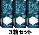 【送料込み】【3箱セット】 KUCHIRAKU MASK 口楽マスク ホワイト 30枚入 個別包装 クチラクマスク iSDG 【即納】【医食同源ドットコム】