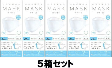 【新生活応援価格!!】【送料込み】【5箱セット】 富士 口元空間広々 マスク 個別包装 ホワイト ふつうサイズ 20枚入り 【即納】【数量限定】