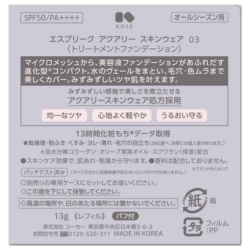 KOSE コーセー ESPRIQUE エスプリーク アクアリースキンウェア ファンデーション 03 ミディアムベージュ レフィル