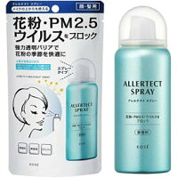 花粉・PM2.5・ウイルスの付着を抑制 コーセー アレルテクト スプレー (50g)