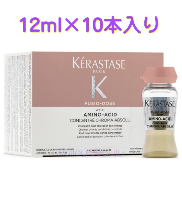 【送料込み】【正規品】【数量限定】KERASTASE ケラスターゼ CA フュジオドーズ クロマアブソリュ コンサントレ NR 12mlx10＜ヘアトリートメント＞