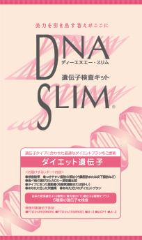 【送料込み】 DNAスリム ダイエット遺伝子分析キット 口腔粘膜用 1コ入 【ハーセリーズ・インターナショナル】