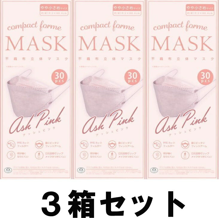 【送料込み】【3箱セット】 富士 コンパクトフォルムマスク アッシュピンク 30枚入り やや小さめサイズ 不織布3層立体マスク KF94タイプ 小顔【JIS規格】