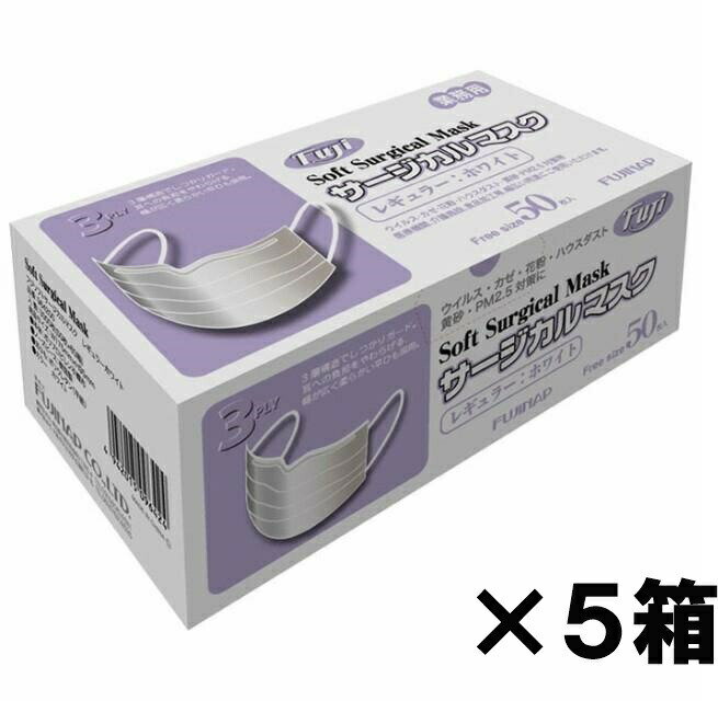 【送料込み】 【5箱セット】 尚美堂 フジ ソフトサージカルマスク（3PLY）ホワイト 50枚入り 【即納】【業務用】【医療用サージカル マスク】