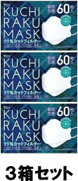 【大容量】【送料込み】【3箱セット】 KUCHIRAKU MASK 口楽マスク ホワイト 60枚入 個別包装 クチラクマスク iSDG 【即納】【医食同源ドットコム】