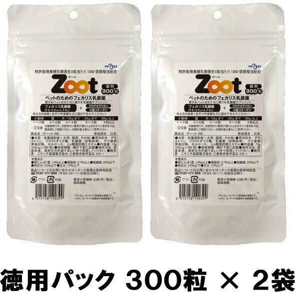 【ニチニチ製薬】【送料込み】【2袋セット】 Zoot（ズーット・ズ〜ット）徳用パック 300粒 【即納】 【正規品】【 犬 猫 ペット用 乳酸菌 サプリメント フェカリス菌 FK-23 FK23 2型コラーゲン プロテオグリカン】