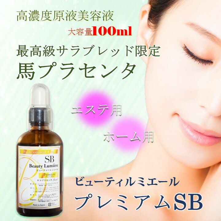 【送料込み】 ビューティー ルミエール プレミアム サラブレッド 限定馬 プラセンタ 100ml【Beauty Lumiere Premium】【+EGF・FGF・IGF 高濃度配合】