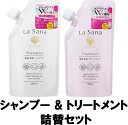 【送料込み】【即納】 ラサーナ 海藻海泥 シャンプー 380ml ＆ トリートメント 380g 詰め替え(詰替) セット 【正規品】【La sana】