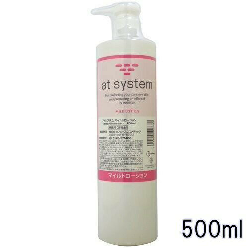 楽天FDC【送料込み】アトシステム マイルドローション 500ml 【業務用】【at system】【正規品】【敏感肌用保湿化粧水】【※お得なセット商品も販売中】