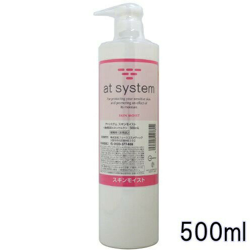 【送料込み】アトシステム スキンモイスト 500ml 【業務用】【at system】【正規品】【敏感肌用スキンミルク】【※お得なセット商品も販売中】 1