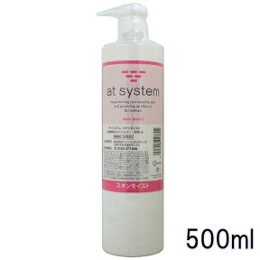 【送料込み】アトシステム スキンモイスト 500ml 【業務用】【at system】【正規品】【敏感肌用スキンミルク】【※お得なセット商品も販売中】