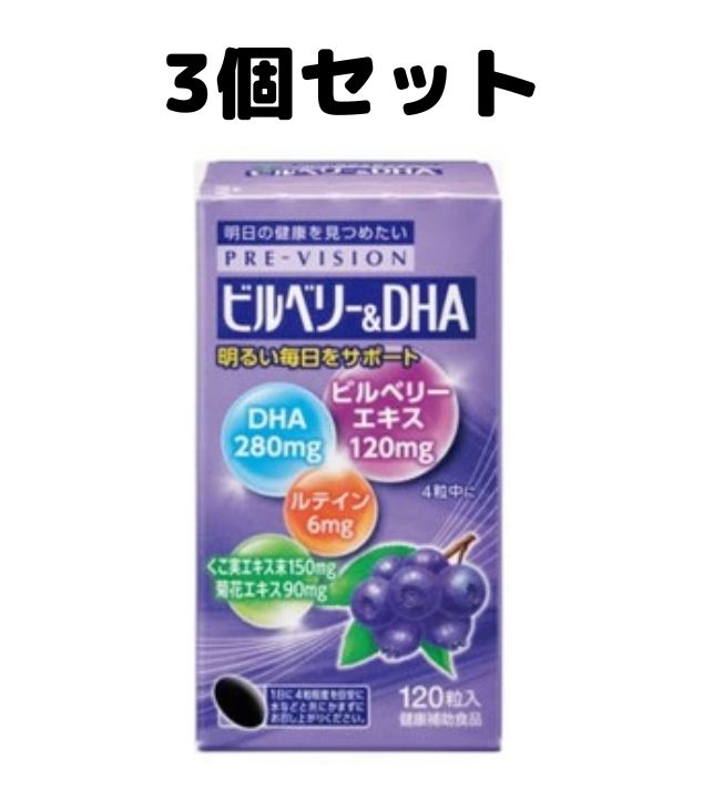 【送料込み】【湧永製薬】プレビジョン ビルベリー＆DHA 120粒 3個セット (ビルベリーエキス・DHA含有精製魚油)