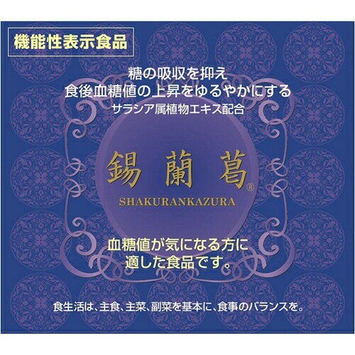 商品名 錫蘭葛 180粒 内容量 54g(300mg×180粒) 商品説明 「錫蘭葛 180粒」は、糖の吸収を抑え、食後血糖値の上昇をゆるやかにするサラシア属植物エキス配合のタブレットです。本品に含まれるサラシア由来サラシノールには、糖の吸収を抑え、食後血糖値の上昇をゆるやかにする機能性が報告されています。血糖値が気になる方に適した食品です。食事の前に3粒(1粒を1日3回)を目安に、水などでお召し上がりください。機能性表示食品(届出番号：B102)。 〜機能性表示食品とは〜 機能性表示食品は、「おなかの調子を整えます」「脂肪の吸収をおだやかにします」など、健康の維持及び増進に役立つという食品の機能性を表示することができる食品です。消費者庁長官の個別の許可を受けたものではなく、事業者の責任において科学的根拠の基、消費者庁長官へ届け出られたものです。 届出表示 本品には、サラシア由来サラシノールが含まれます。 サラシア由来サラシノールには、糖の吸収を抑え、食後血糖値の上昇をゆるやかにする機能性が報告されています。 血糖値が気になる方に適した食品です。 お召し上がり方 【1日あたりの摂取目安量】 3粒(1粒を1日3回)を目安に、お召し上がりください。 【摂取の方法】 食事の前を目安に、水などでお召し上がりください。 原材料名・栄養成分等 ●名称：サラシア属植物エキス加工食品 ●原材料名：サラシア属植物エキス、牡蠣肉エキス/環状オリゴ糖、柿タンニン、結晶セルロース、グリセリン脂肪酸エステル、HPMC、ビタミンB12 ●栄養成分表示：3粒(900mg)あたり エネルギー：3.357kcal、たんぱく質：0.028g、脂質：0.011g、炭水化物：0.787g、食塩相当量：0.007g ●機能性関与成分：3粒(900mg)あたり サラシア由来サラシノール：0.6mg 　原産国 　日本 ご注意 ●本品は、事業者の責任において特定の保健の目的が期待できる旨を表示するものとして、消費者庁長官に届出されたものです。ただし、特定保健用食品と異なり、消費者庁長官による個別審査を受けたものではありません。 ●本品は、疾病の診断、治療、予防を目的としたものではありません。 ●本品は、疾病に罹患している者、未成年者、妊産婦(妊娠を計画している者を含む。)及び授乳婦を対象に開発された食品ではありません。 ●疾病に罹患している場合は医師に、医薬品を服用している場合は医師、薬剤師に相談してください。 ●体調に異変を感じた際は、速やかに摂取を中止し、医師に相談してください。 ●食生活は、主食、主菜、副菜を基本に、食事のバランスを。 【摂取上の注意】 ●1日の摂取目安量を守ってください。 ●薬を服用あるいは通院中の方は、主治医にご相談のうえお召し上がりください。 ●原材料名をご確認のうえ、食物アレルギーのある方はお召し上がりにならないでください。 ●飲用後、お腹がゆるくなることがあります。 【保存方法の注意】 ●直射日光、高温、多湿をさけ、常温、暗所で保存してください。 ●乳幼児の手の届かないところに保存してください。 ※本品記載の使用法・使用上の注意をよくお読みの上ご使用下さい。 　保存方法 　高温、多湿を避け、常温、暗所で保存。 　区分 　日本製・健康食品 　賞味期限等の表記について 　「西暦年/月」の順番でパッケージに記載。 JANコード 　4560183050019 お問い合わせ先 　【お客様相談室】 0120-17-8723 平日9：00-18：00 【販売者】 株式会社はなぶさ 神奈川県横浜市青葉区桂台1-15-10 TEL：045-962-8657 【製造所】 株式会社三協 日の出工場 静岡県富士市伝法3178-1 備考 商品パッケージ・内容等は、リニューアルに伴い予告なく変更する場合がございますので予めご了承ください。 　広告文責 　株式会社インクレス &nbsp;&nbsp;tel：06-6781-2940