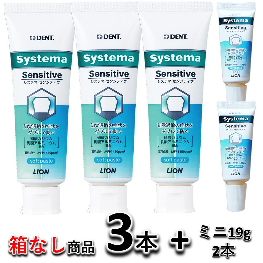 【ミニサイズ2本付・箱なし・新品・未使用】ライオン システマセンシティブ soft paste 85g 3本 +ミニサイズ 2本 LION デント Systema 知覚過敏 ポスト投函なので 楽にお受け取りいただけます 