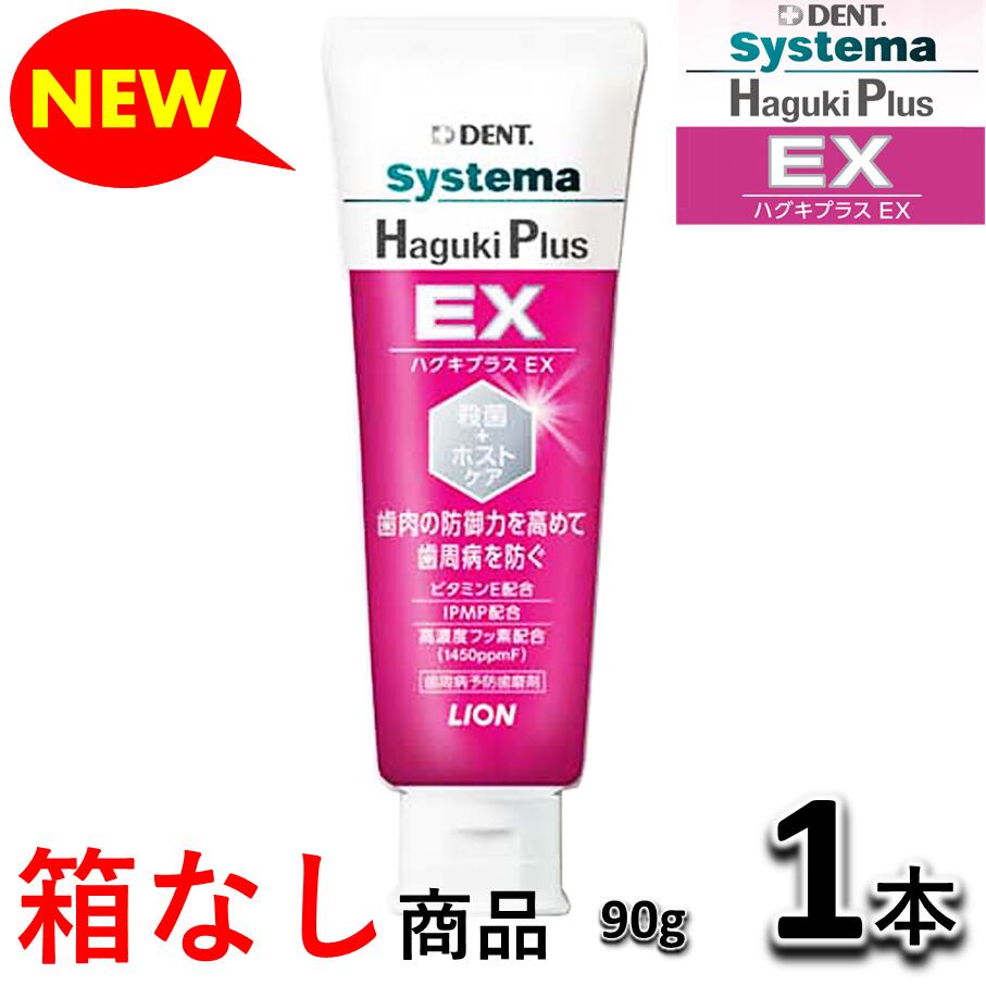 【送料無料・箱なし・新品・未使用ライオン デント システマ ハグキプラス EX 90g 1本 歯科専売 歯周病 ハグキプラスプロの後継品です 