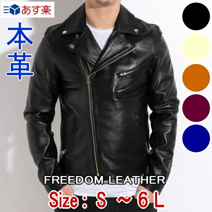 Freedom 革ジャン メンズ 本革 ラムレザー ダブルライダース レザージャケット 大きいサイズ S M L LL 3L 4L 5L 6L ブラック アイボリー キャメル ワイン ブルー 柔らかい 軽い 黒 バレンタイン プレゼント ギフト 父の日 フリーダムレザー 送料無料 あす楽 3108