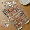 付け爪収納 つけ爪収納 ボックス ネイル収納ケース ネイルボックス ネイルストレージボックス 固定テープ付き 持ち運び ネイルアートラック 両面テープ付き ボックスサイズ選択肢可能 大容量 フットネイル