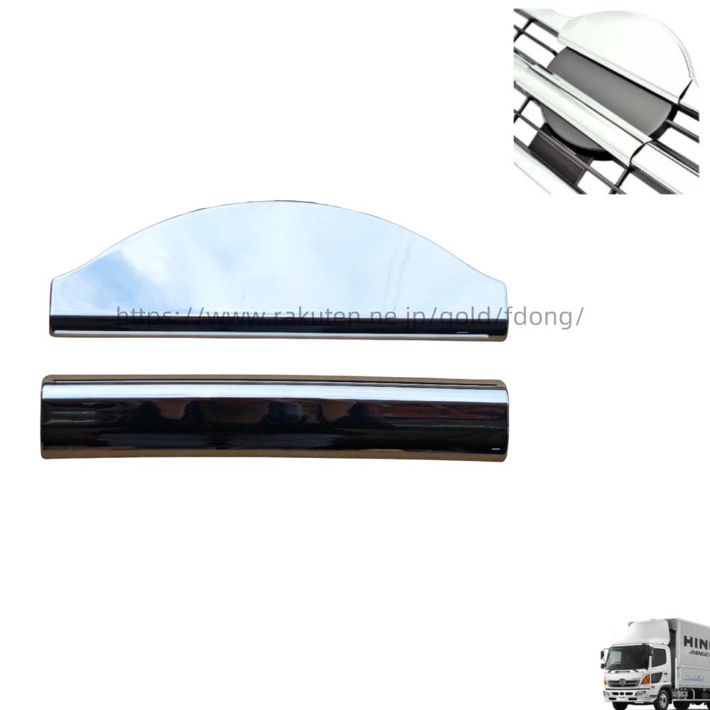 日野 レンジャープロ レンプロ フロント エンブレムレス メッキ プレート 2ピース 外装 カスタムパーツ デコトラ メッキパーツ GZ